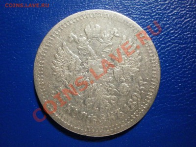 50коп. 1895г.(А.Г). с 200 руб - PC010227.JPG