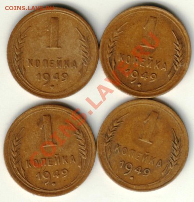 1 копейка 1949 4 шт. до 07.12.12г. в 19.00 - Scan-121201-0004