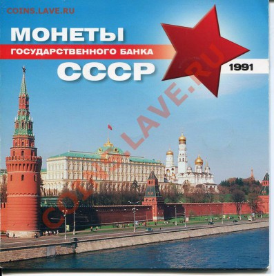 Годовой набор 1991 год. ГКЧП, С жетоном 70 лет Сов. чекану - 1411
