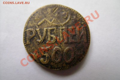 500 Рублей. Хорезмская Народная Советская Республика - DSC00077.JPG
