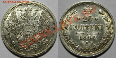 20 копеек СПБ-АГ 1893 г. AU! 06.12.2012 в 22:00 МСК - 20 копеек СПБ-АГ 1893.JPG