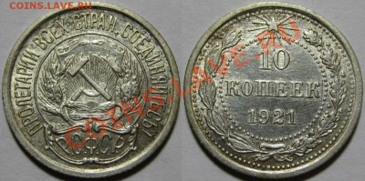 10 копеек 1921 г. XF+! 06.12.2012 в 22:00 МСК - 10 копеек 1921.JPG