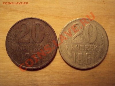 20 коп 1961 - 20копеек