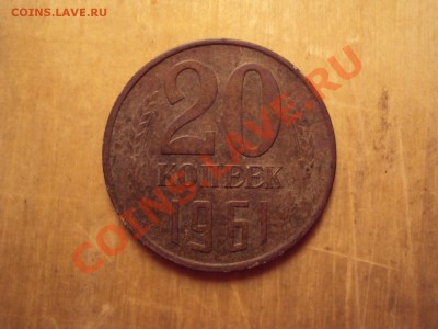 20 коп 1961 - 1