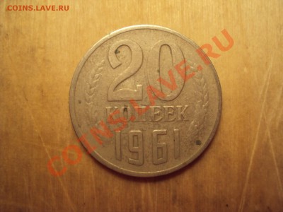20 коп 1961 - 2