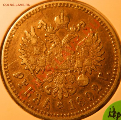 Оценка рубли 1891(АГ) и 1892(АГ) г.г. - DSCN0643.JPG
