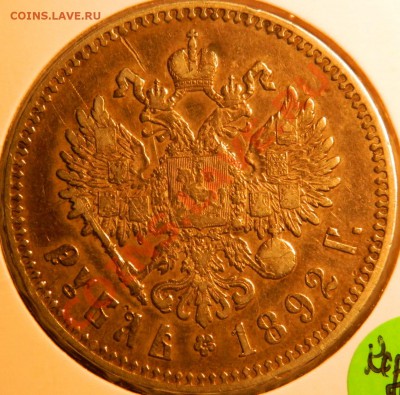 Оценка рубли 1891(АГ) и 1892(АГ) г.г. - DSCN0645.JPG