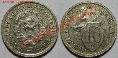 10 копеек 1934 г. XF+! 06.12.2012 в 22:00 МСК - 10 копеек 1934.JPG