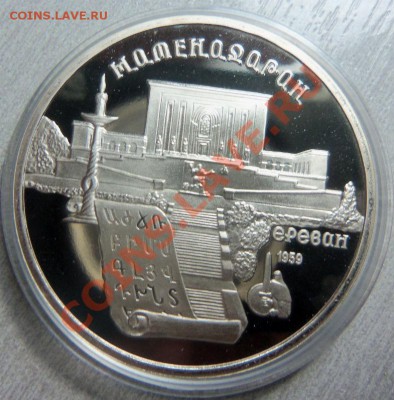 5 рубпей 1990 г. (ПРУФ) Матенадаран - 100_3613.JPG