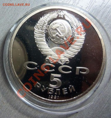 5 рублей 1991 г.( ПРУФ ) Архангельский собор. - 100_3605.JPG