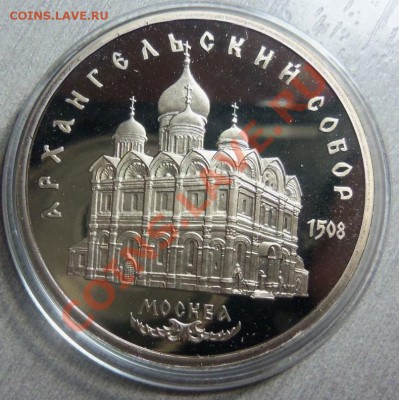 5 рублей 1991 г.( ПРУФ ) Архангельский собор. - 100_3603.JPG