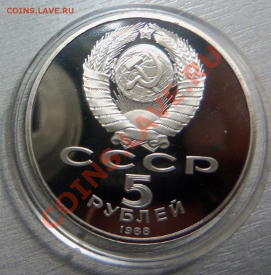 5 рублей 1988г. ( ПРУФ ) Софийский собор. - 100_3611.JPG
