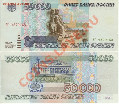 50 000 рублей 1995г серия АГ до 20.00 мск 08.12.12 - 50 000