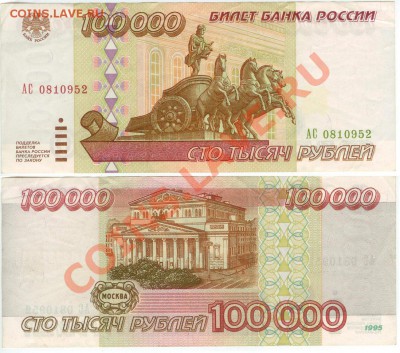 Бона -100 000 рублей 1995г. серия АС до 21.00 мск 08.12.12. - 100 000