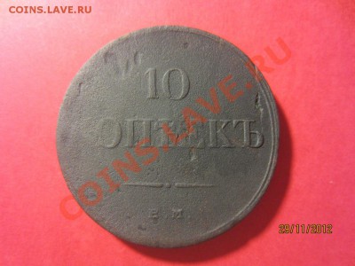 10 копеек 1834 год ЕМ ФХ и 10 копеек 1836 ЕМ ФХ  до 07.12.12 - IMG_1172