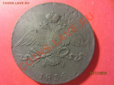 10 копеек 1834 год ЕМ ФХ и 10 копеек 1836 ЕМ ФХ  до 07.12.12 - IMG_1173