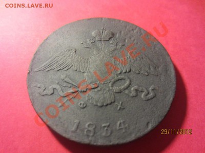 10 копеек 1834 год ЕМ ФХ и 10 копеек 1836 ЕМ ФХ  до 07.12.12 - IMG_1174
