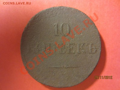 10 копеек 1834 год ЕМ ФХ и 10 копеек 1836 ЕМ ФХ  до 07.12.12 - IMG_1176