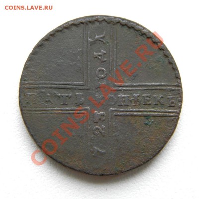 5 коп. 1723 г. до 05.12.12. в 22.00 мв - PB300002.1