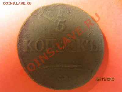 10 копеек 1834 год ЕМ ФХ и 10 копеек 1836 ЕМ ФХ  до 07.12.12 - IMG_1183