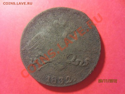 10 копеек 1834 год ЕМ ФХ и 10 копеек 1836 ЕМ ФХ  до 07.12.12 - Копия IMG_1187