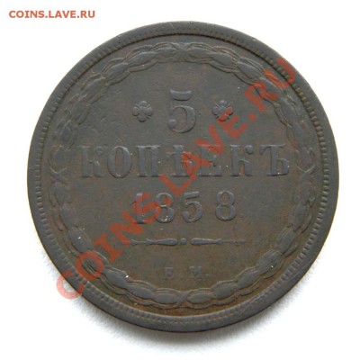 5 коп. 1858 г. ЕМ до 05.12.12. в 22.00 мв - PB300014.1