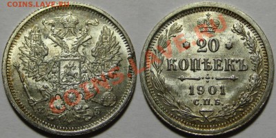20 коп СПБ-ФЗ 1901 г. AU-штемпельная! 06.12.2012 в 22:00 МСК - 20 копеек СПБ-ФЗ 1901.JPG