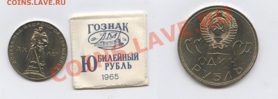 1 рубль 1965г.ХХ лет Победы.АЦ в пакетике.До 3.12.12г.22-01М - Изображение 2797-horz