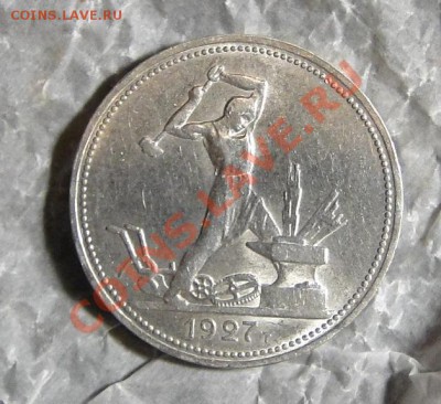 50 копеек 1927 года , Штемпельный блеск - DSC05675.JPG