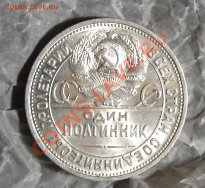 50 копеек 1927 года , Штемпельный блеск - DSC05674.JPG