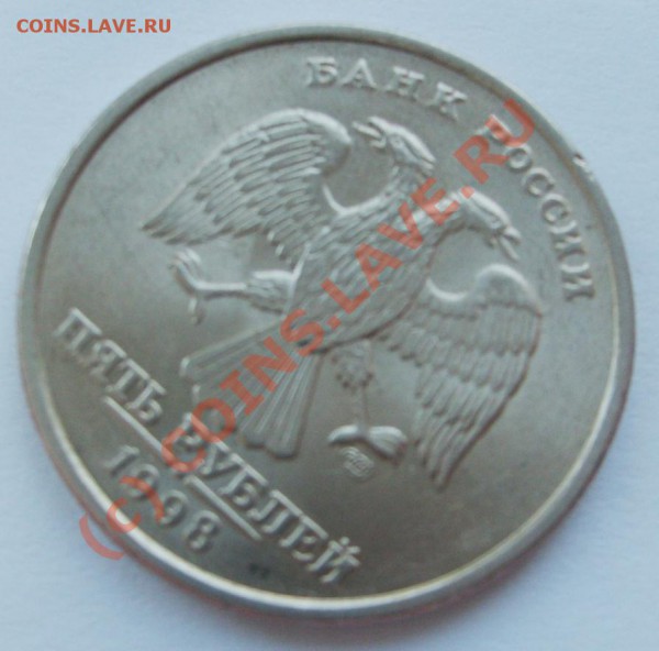 5 рублей 1998 Спмд.Брак,поворот.до 18.10.20.00мск - S5002957.JPG
