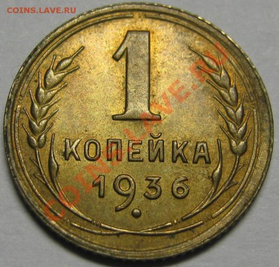 1 копейка 1936 aUNC - штемпельный блеск! 6 декабря 22-00 МСК - IMG_5121