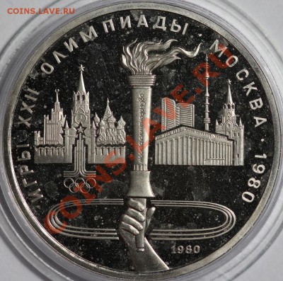 1 рубль 1980 Факел Пруф до 6.12.2012 22:00 Москвы - IMG_0819.JPG