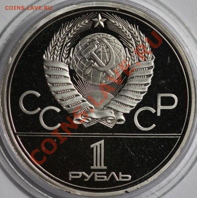 1 рубль 1980 Факел Пруф до 6.12.2012 22:00 Москвы - IMG_0820.JPG