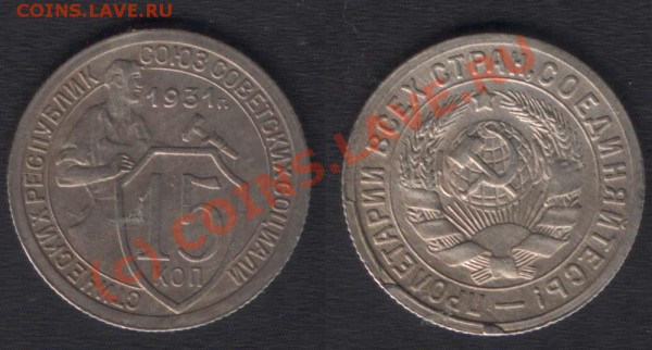 15 КОПЕЕК 1931 (С НЕБОЛЬШИМ БРАКОМ,СОСТОЯНИЕ) - 21.00 16ОКТ - 15K31