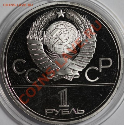 1 рубль 1979 Моссовет Пруф до 6.12.2012 22:00 Москвы - IMG_0822.JPG