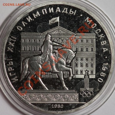 1 рубль 1980 Моссовет Пруф до 6.12.2012 22:00 Москвы - IMG_0823.JPG
