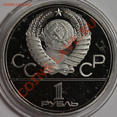 1 рубль 1980 Моссовет Пруф до 6.12.2012 22:00 Москвы - IMG_0824.JPG