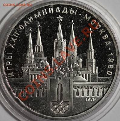 1 рубль 1978 Кремль Пруф до 6.12.2012 22:00 Москвы - IMG_0825.JPG
