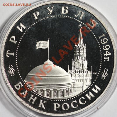 3 рубля 1994 Второй фронт до 6.12.2012 22:00 Москвы - IMG_0828.JPG