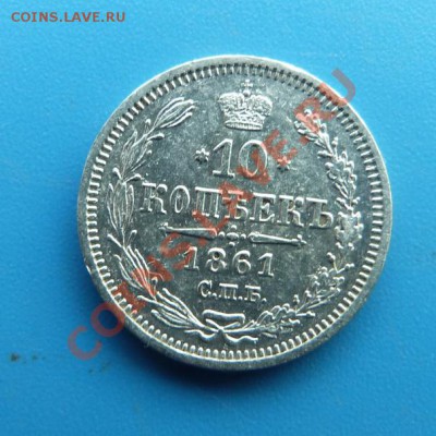 10 копеек 1861г. СПБ ФБ Хорошая до 06.12.2012г. 22.00 МСК - P1000603