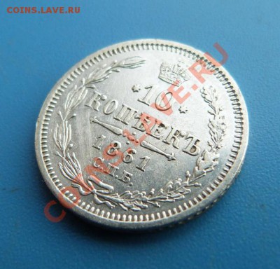 10 копеек 1861г. СПБ ФБ Хорошая до 06.12.2012г. 22.00 МСК - P1000609