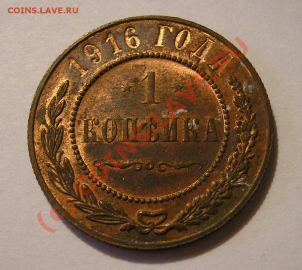 1 копейка 1916 года. Состояние AU, красно-коричневая! - Изображение 3303