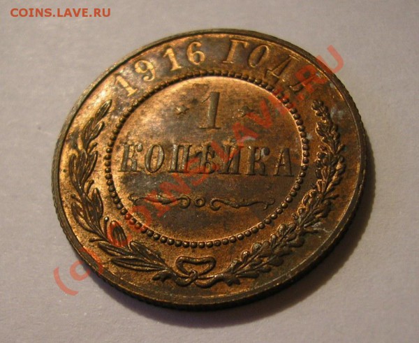 1 копейка 1916 года. Состояние AU, красно-коричневая! - Изображение 3296