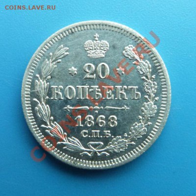 20 копеек 1868г. СПБ НI Хорошая до 06.12.2012 22.00 МСК - P1000879