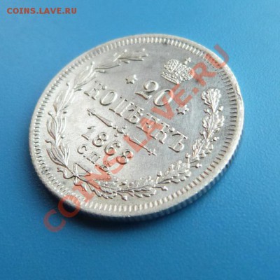 20 копеек 1868г. СПБ НI Хорошая до 06.12.2012 22.00 МСК - P1000883