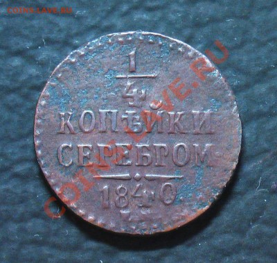4 копейки серебром 1840г. - IMGA0661.JPG