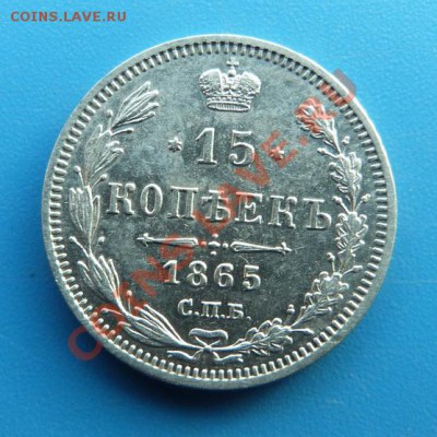 15 копеек 1865г. СПБ НФ Хорошая до 06.12.2012г. 22.00 МСК - P1000588