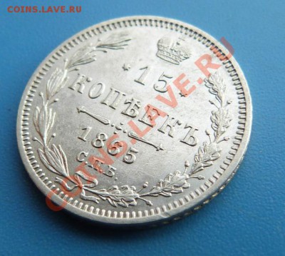 15 копеек 1865г. СПБ НФ Хорошая до 06.12.2012г. 22.00 МСК - P1000592