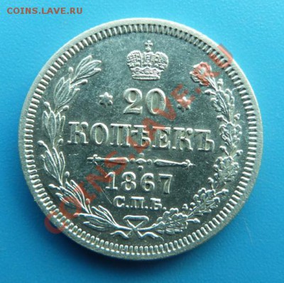 20 копеек 1867г. СПБ НI Хорошая до 06.12.2012 22.00 МСК - P1000573